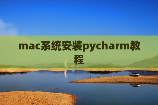 mac系统安装pycharm教程